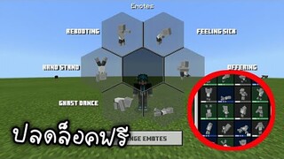 วิธีปลดล็อค ท่าทางฟรี!!! ในมายคราฟ | Minecraft PE