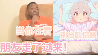 当你在看《别当欧尼酱了》时你的朋友走了过来！