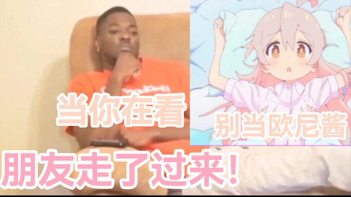 当你在看《别当欧尼酱了》时你的朋友走了过来！