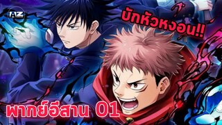 พากย์อีสาน jujutsu Kaisen 01