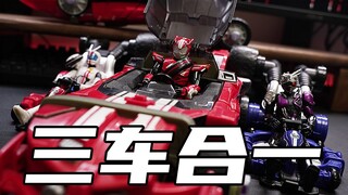 三车合体，三种形态，丰富音效，竟然是台不到200的万代假面骑士Drive豆奶特隆