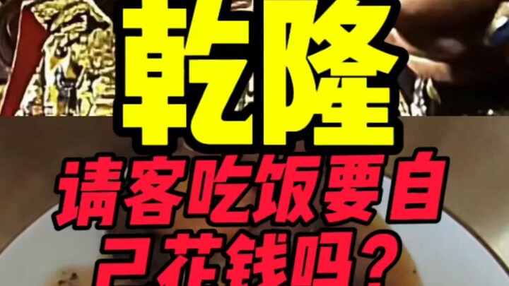 Cửu ngũ chí tôn Càn Long mời khách ăn uống có phải tự bỏ tiền túi không?