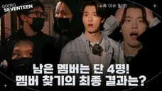 GOING SEVENTEEN EP.125 세븐틴을 찾아라 #2 (Where's SEVENTEEN? #2)