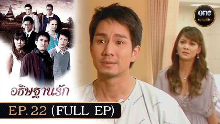 #อธิษฐานรัก Ep.22 (Full Ep) | 8 ธ.ค. 67 | #oneคลาสสิก