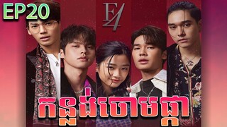 កន្លង់ចោមផ្កា វគ្គ ២០ - F4 thailand ep 20 | Movie review