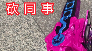 【乱把玩】当你拿着 音铳剑锡音 去砍同事！假面骑士圣刃 saber 剑闪 slash 砍同事