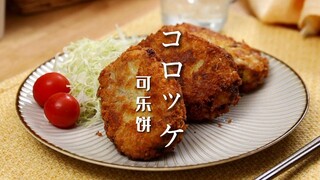 [Đây là món ăn phương Tây kiểu Nhật] Croquettes｜Không có cola trong croquettes!