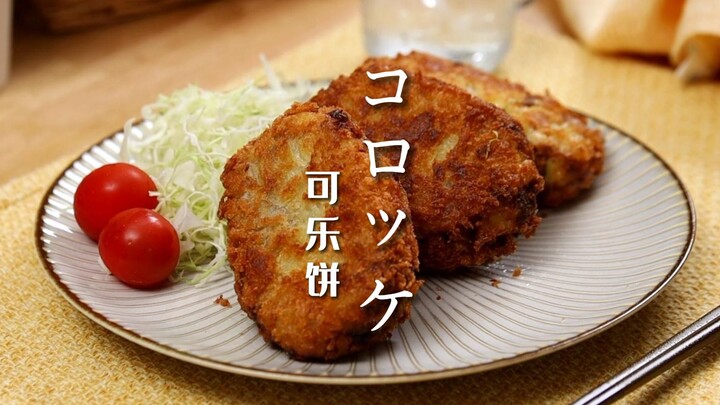【这就是日式西餐】可乐饼｜可乐饼里没有可乐的喔！
