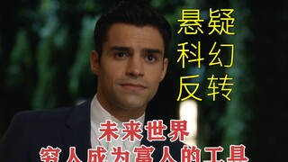 【豺豹之吻】脑洞大开的科幻片，未来世界，富人竟然发明出了感官转移器