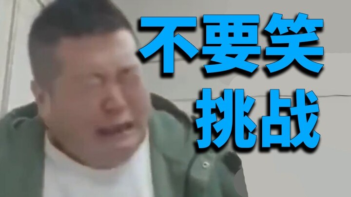 [ยากสุดๆ] กลั้นหัวเราะไว้ได้ไหม?! ท้าทายว่าอย่าหัวเราะ!