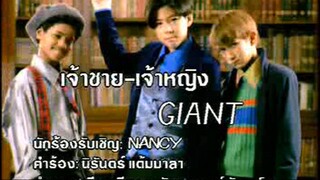 เจ้าชาย เจ้าหญิง - ไจแอนท์ feat. Nancy (MV Karaoke)