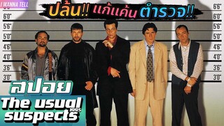 เมื่อพวกเขา"รวมหัวกันปล้น"..เพื่อแก้แค้นตำรวจ!! |สปอยหนัง-เล่าหนัง| The Usual Suspect 1995