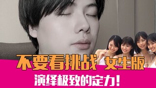 【老邪】不要看挑战！我本想大声呵斥她们！但是她们实在太……（女生版）