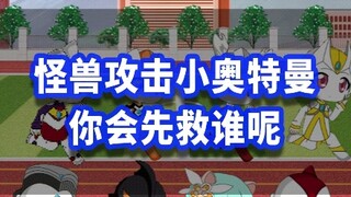 怪兽攻击小奥特曼，你会先救谁呢？