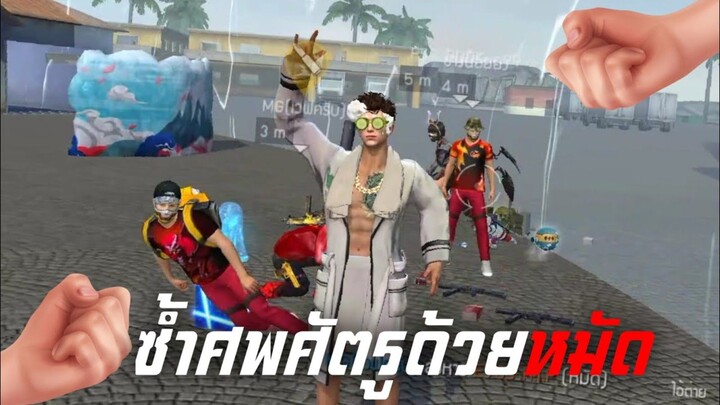 ซ้ำศพด้วยหมัด👊🏻 FREE FIRE - เรื่องวุ่นๆวัยรุ่นFF #2