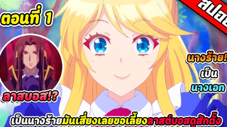 สปอยอนิเมะ เป็นนางร้ายมันเสี่ยง เลยขอเลี้ยงลาสต์บอสดูสักตั้ง ตอนที่1👑👹💖
