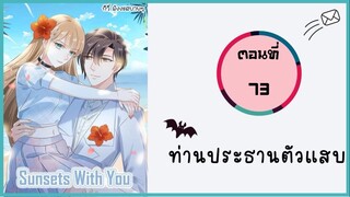 ท่านประธานตัวแสบ ตอนที่ 73