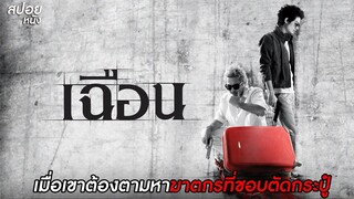 เมื่อเขาต้องตามหาฆาตกรที่ชอบตัดกระปู๋  | สปอยหนัง เฉือน Slice (2009)