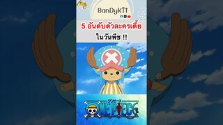 วันพีช:5อันดับตัวละครเตี้ย #roblox #bloxfruits #fypシ #onepiece #shorts #tiktok #anime #gaming #fyp