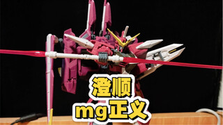 【答辩猎手】速通澄顺mg正义