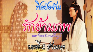 ฟิคป๋อจ้าน รักข้ามภพ บทที่ 1 ข้ามภพ