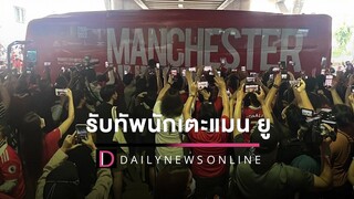 รับทัพนักเตะแมน ยู สาวกผีแดงต้อนรับแน่นดอนเมือง HOTSHOT 09/07/65 เดลินิวส์