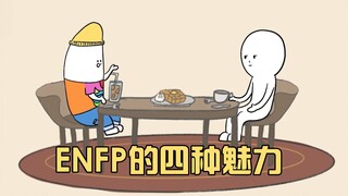 على النقيض من ذلك، لطيف ومتفائل! كيف يبدو أن يكون لديك صديق من ENFP؟