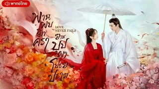 พานพบอีกครายามบุปผาโปรยปราย ตอนที่ 2