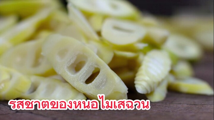 รสชาติของหน่อไม้เสฉวน