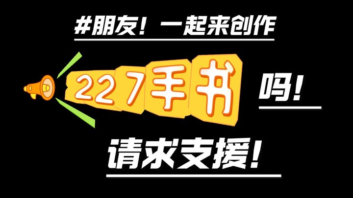 227大团结的奇迹