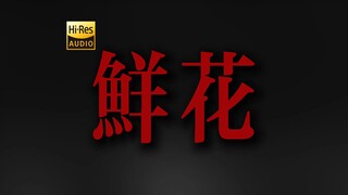 "حيثما أكون، تزهر الأزهار دائمًا" — هوي تشون دان "الأزهار" [وقت طويل متألق] 【Hi-Res】