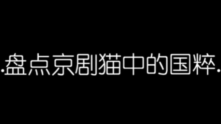 #京剧猫 #国粹 盘点京剧猫中的国粹 第一期