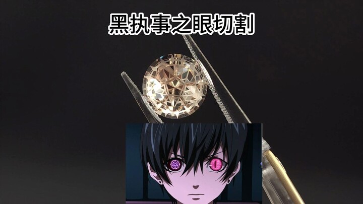 黑执事之眼切割，快来看！！！！