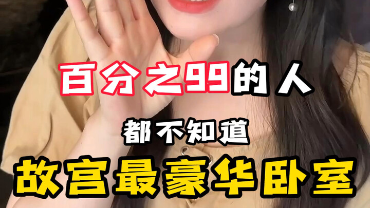 #พระราชวังต้องห้าม ห้องนอนสุดหรู คุณไปชมแล้วหรือยัง#ประวัติศาสตร์ #พิพิธภัณฑ์