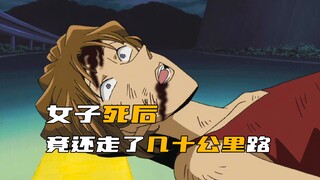 The woman in "Detective Conan" actually walked dozens of kilometers after her death and abandoned he