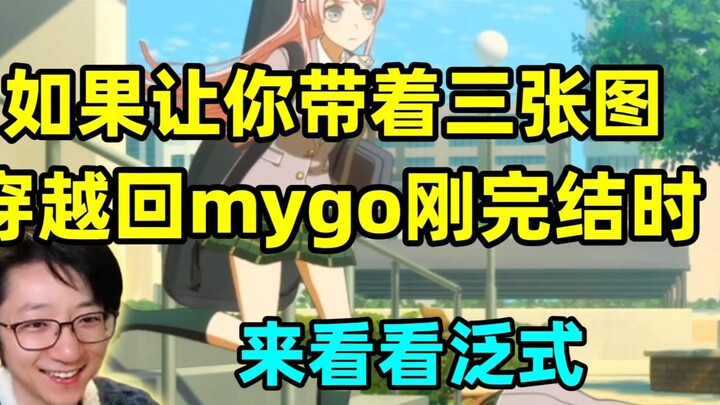 [Fanshi] Jika Anda diizinkan untuk melakukan perjalanan kembali ke masa ketika Mygo baru saja selesa