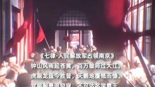 钟山风雨起苍黄，百万雄师过大江。 虎踞龙盘今胜昔，天翻地覆慨而慷。 宜将剩勇追穷寇，不可沽名学霸王。 天若有情天亦老，人间正道是沧桑。