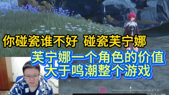 Ke Gou: Funiangna’s commercial value as a single character already surpasses the entire WW IP—stop p