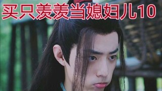 【剧版忘羡ABO】买只羡羡当媳妇儿10【结局】
