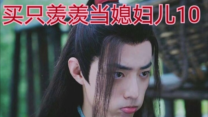 【剧版忘羡ABO】买只羡羡当媳妇儿10【结局】