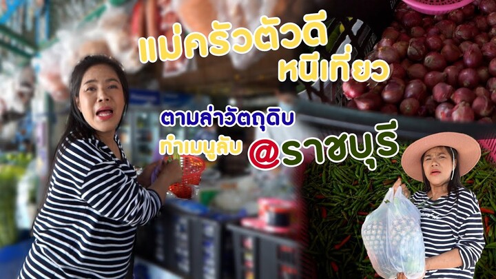 แม่ครัวตัวดีหนีเที่ยว Ep.7 ตามล่าวัตถุดิบทำเมนูลับแดนโอ่งมังกร