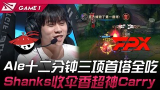 AL vs FPX 大狗头时代？ Ale十二分钟三项首塔全吃！ Shanks收伞香超神Carry！ Game 1 | 2024 LPL夏季季后赛
