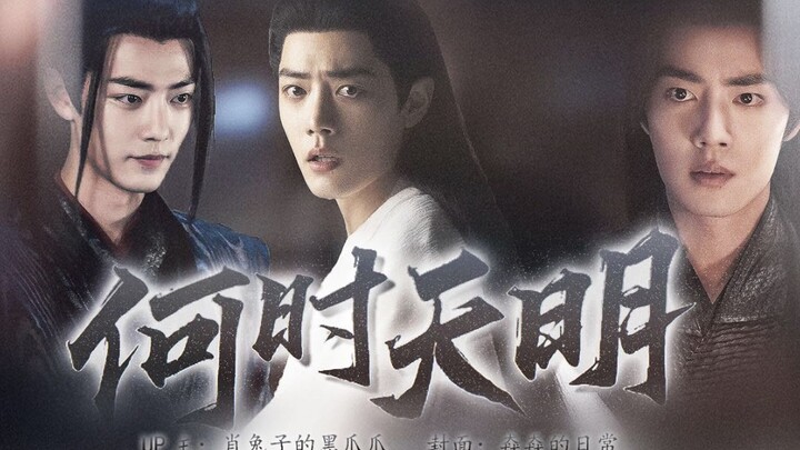 【肖战水仙】【all影】【三影】【羡影】【强制】何时天明第六集