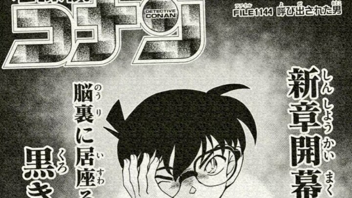 柯南漫画1144话剧透！哇塞！