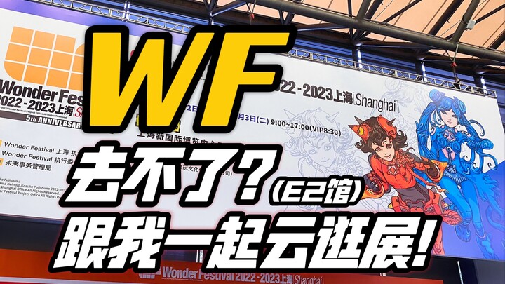 【小手一刀】WF去不了？跟我一起云逛展！WF2023上海模型展会！（E2馆）