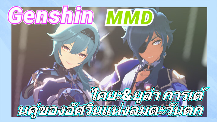 [เก็นชิน，MMD]  ไคยะ&ยูล่า การเต้นคู่ของอัศวินแห่งลมตะวันตก