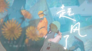 佐鸣 |  起风了 | 我曾将青春翻涌成他