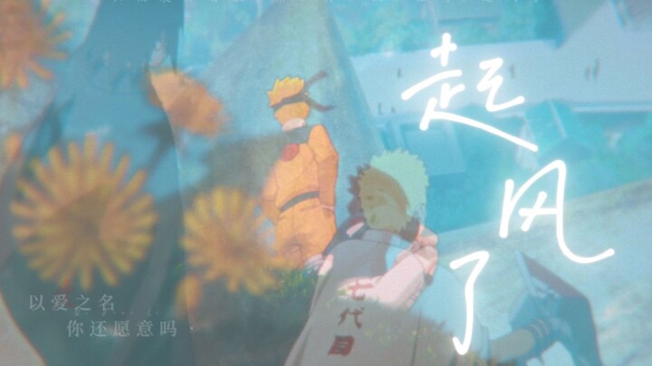 佐鸣 |  起风了 | 我曾将青春翻涌成他