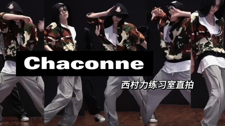 恰空那完全是西村力的领域丨Chaconne练习室高清直拍