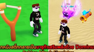 จากหนังสติ๊กกลายเป็นบาซูก้าเสริมพลังด้วย Dominus Roblox Attack Simulator